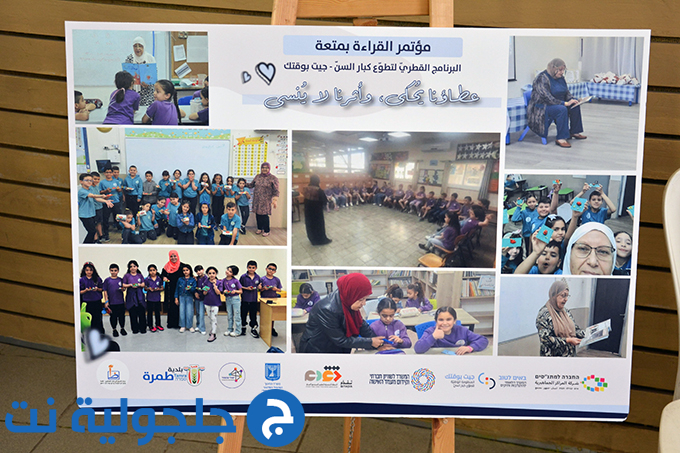 مؤتمر القراءة بمتعة في جلجولية